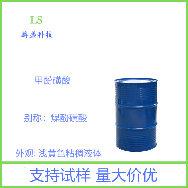 甲酚磺酸 26590-31-8 含量规格65%90% 医药中间体