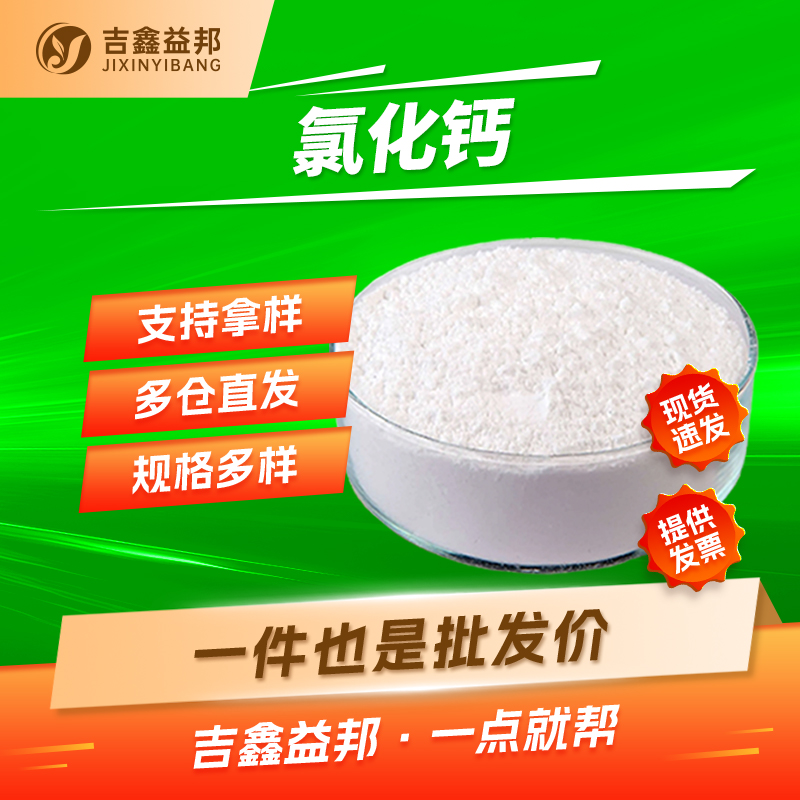 无水氯化钙 工业级 10043-52-4 营养强化剂保湿剂