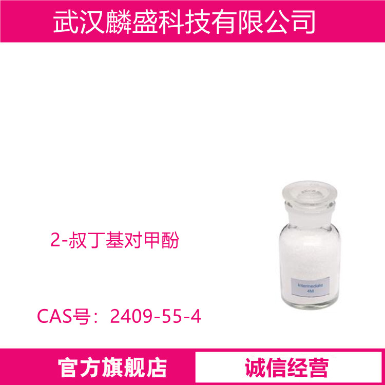 2-叔丁基对甲酚 2409-55-4 含量99% 有机合成中间体