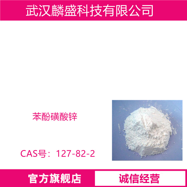苯酚磺酸锌 127-82-2 含量99% 中间体