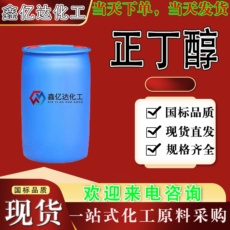 正丁醇，71-36-3，增塑剂