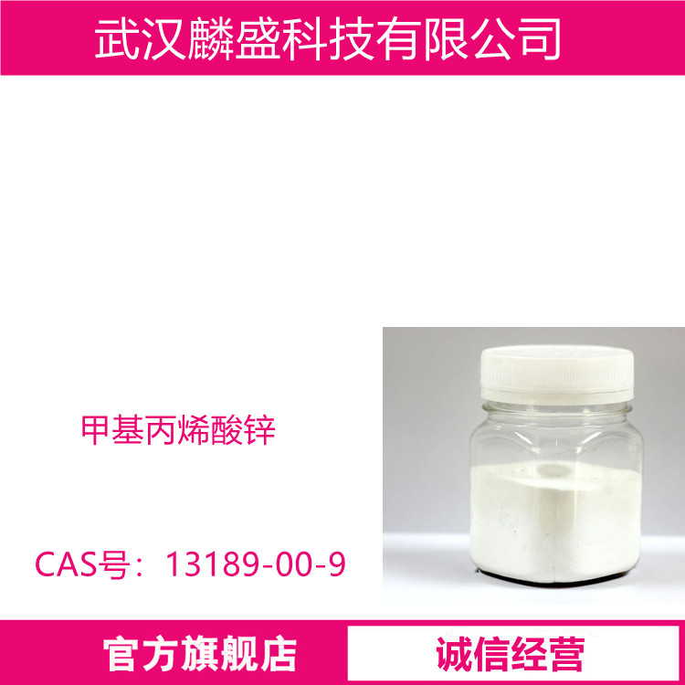 甲基丙烯酸锌 13189-00-9 含量99% 橡胶助硫化剂和耐热填加剂