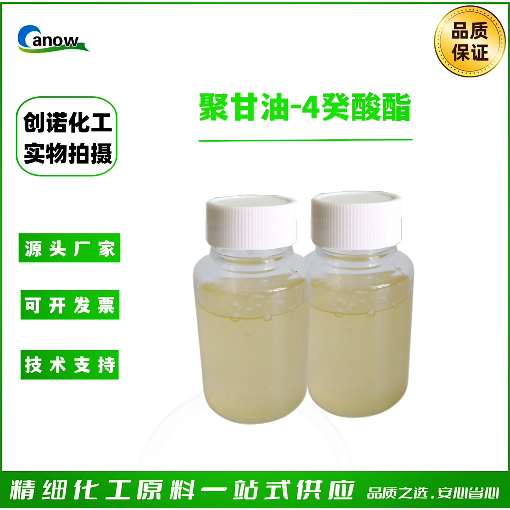 聚甘油-4癸酸酯 卸妆 乳化剂