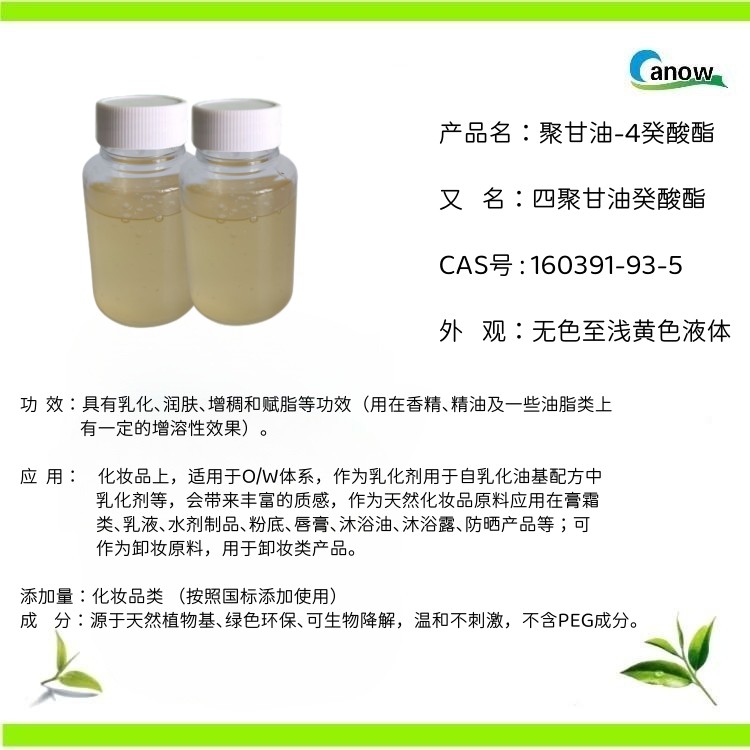 聚甘油-4癸酸酯 卸妆 乳化剂