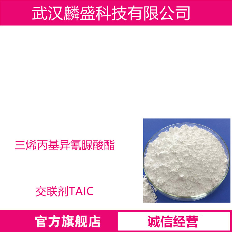 三烯丙基异氰脲酸酯 1025-15-6 交联剂TAIC