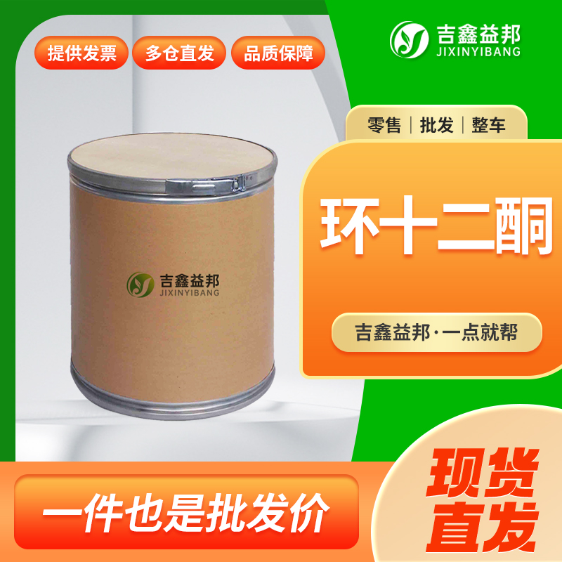 环十二酮，830-13-7，有机合成中间体