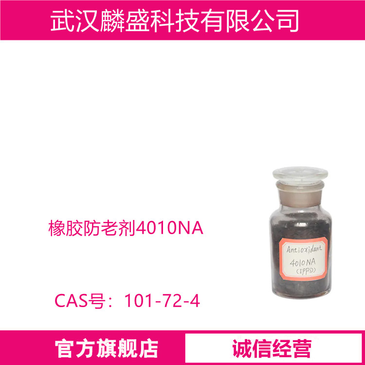 橡胶防老剂4010NA 101-72-4 含量99% 抗臭氧和屈挠疲劳老化