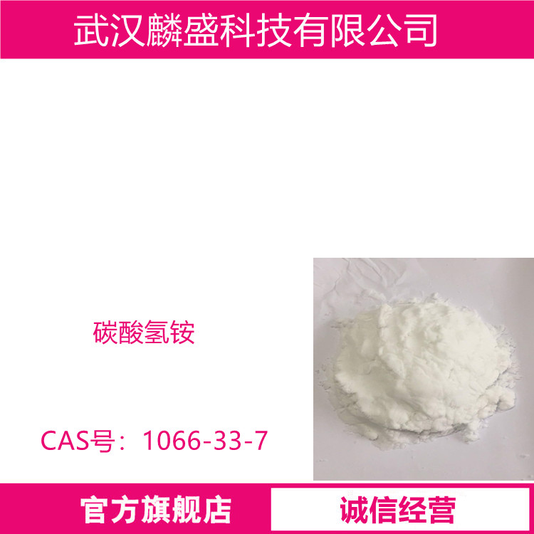 碳酸氢铵 1066-33-7 试剂级 含量99.0%～101.0%