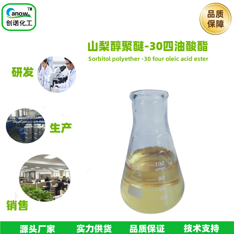 山梨醇聚醚-30四油酸酯 乳化剂