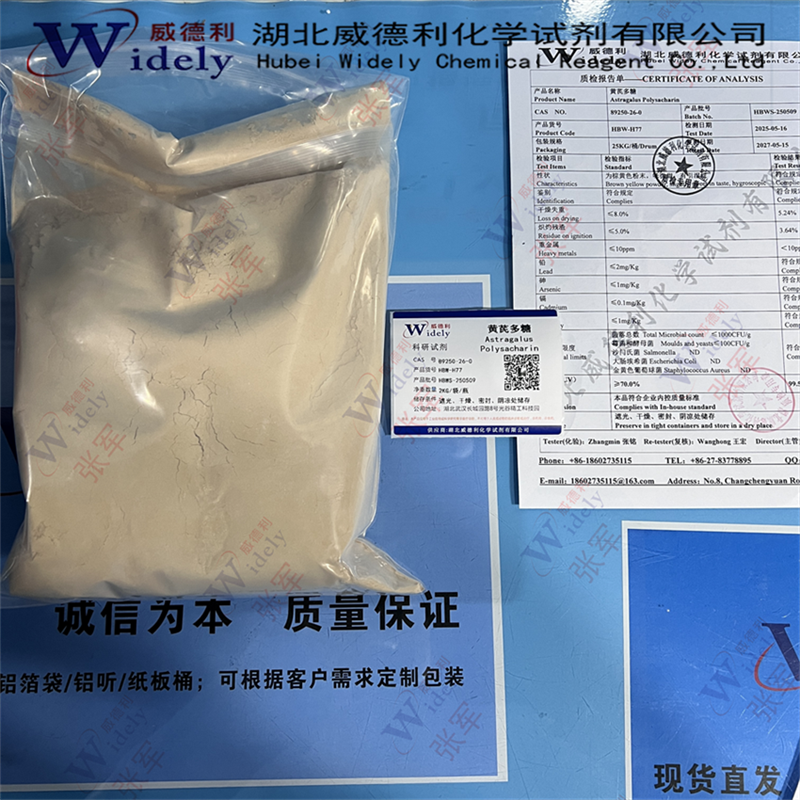 黄芪多糖原料 70% 60%多种规格 可以分装 质量美丽 89250-26-0