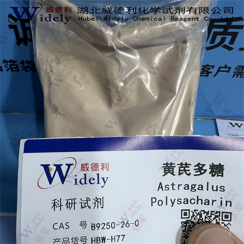 黄芪多糖原料 70% 60%多种规格 可以分装 质量美丽 89250-26-0