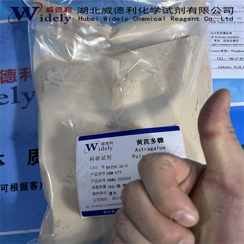 黄芪多糖原料 70% 60%多种规格 可以分装 质量美丽 89250-26-0