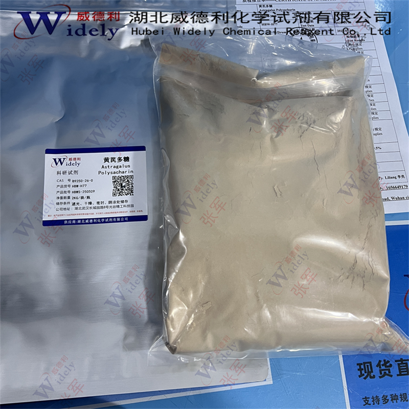 黄芪多糖原料 70% 60%多种规格 可以分装 质量美丽 89250-26-0