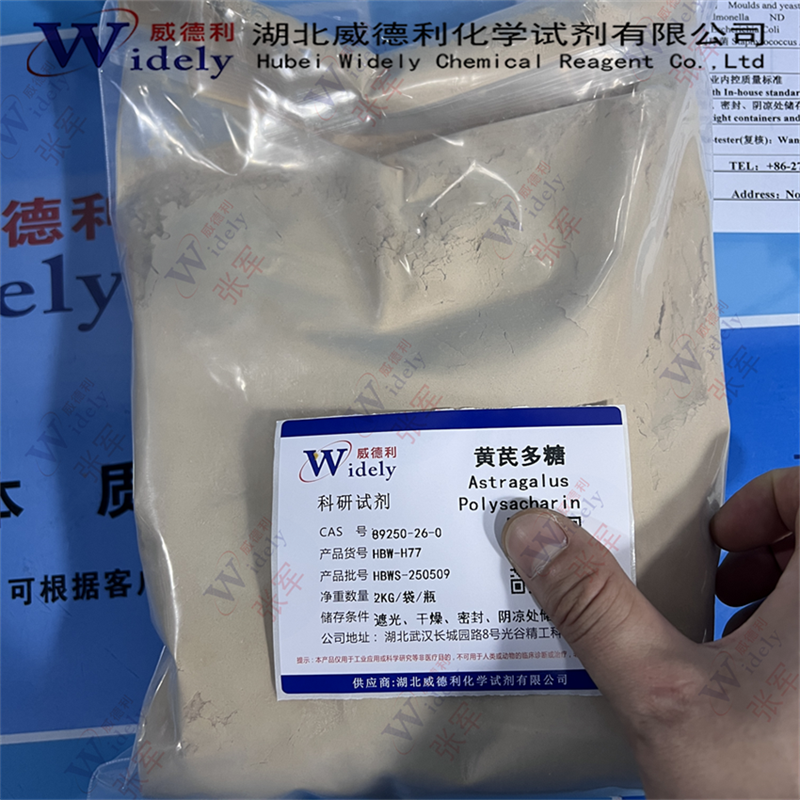 黄芪多糖原料 70% 60%多种规格 可以分装 质量美丽 89250-26-0