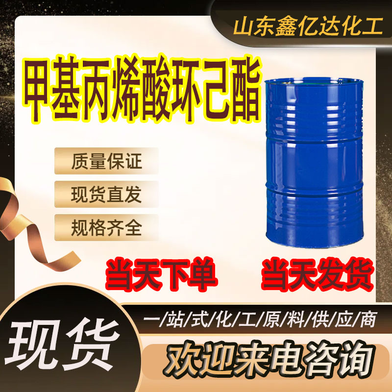 甲基丙烯酸环己酯 ，101-43-9，胶黏剂