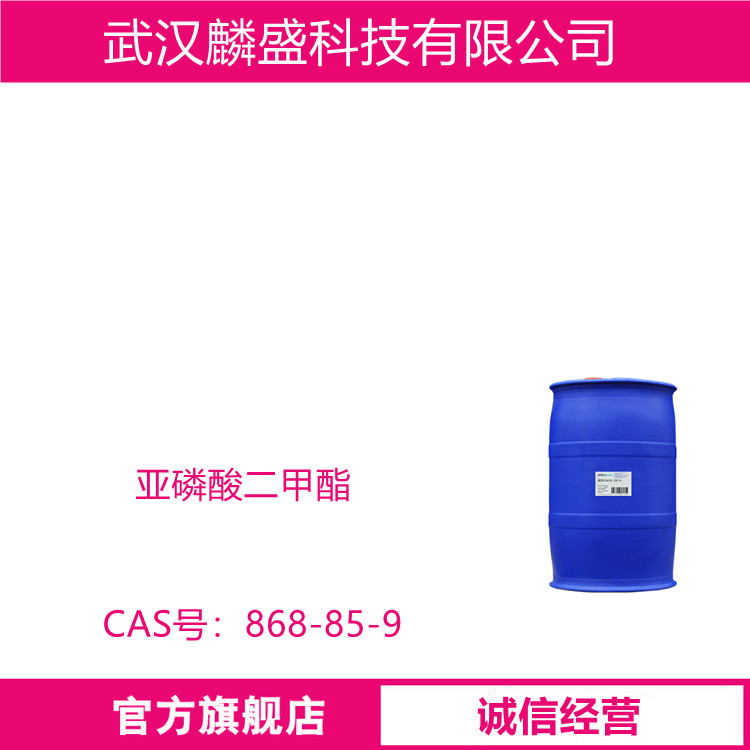 亚磷酸二甲酯 868-85-9 含量99% 250千克桶装