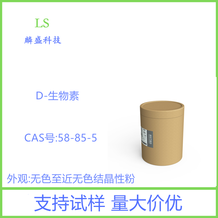 D-生物素 58-85-5 含量99% 辅酶R 食品级饲料级添加剂