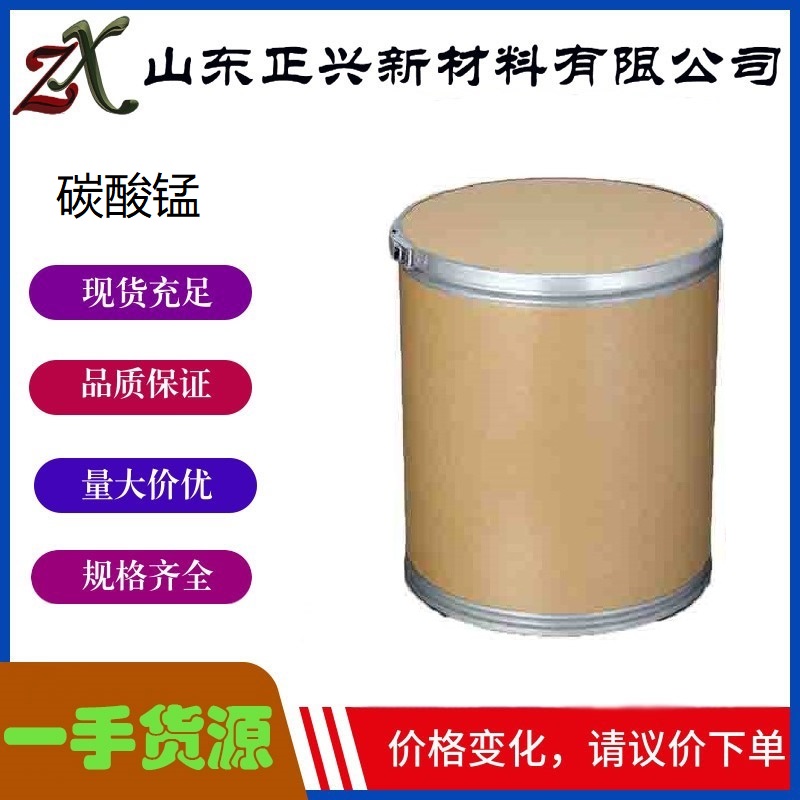 碳酸锰 598-62-9 工业级 白色粉末 催化剂 添加剂  1袋起订