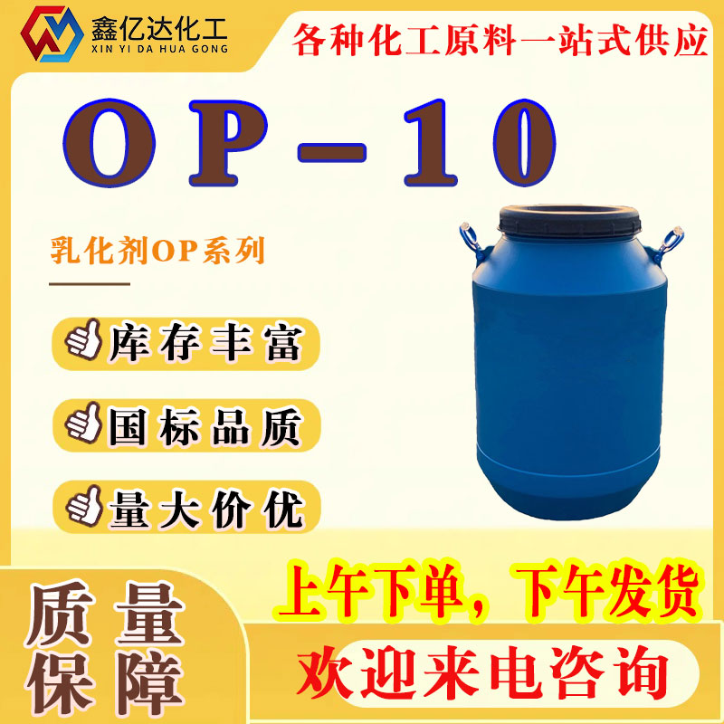 OP-10，乳化剂，表面活性剂