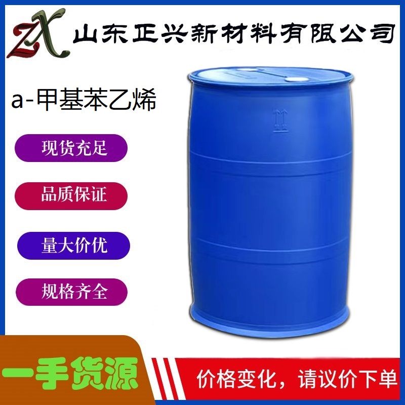 a-甲基苯乙烯  98-83-9  有机合成中间体  催化剂 