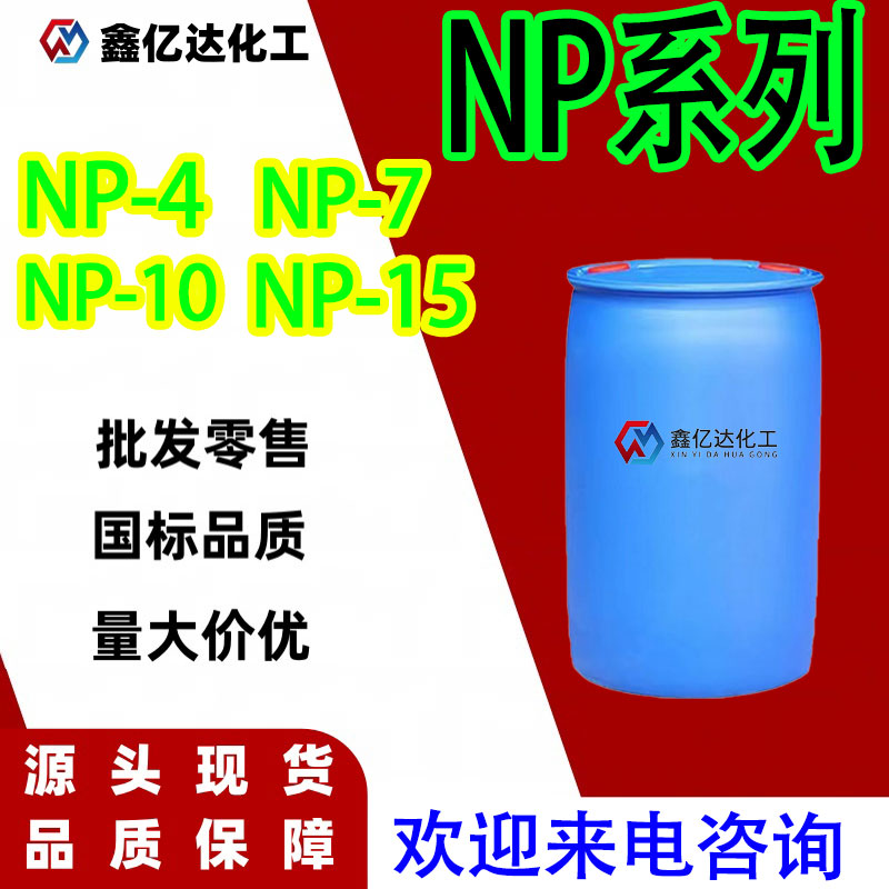 乳化剂NP，NP-10等，日用洗化