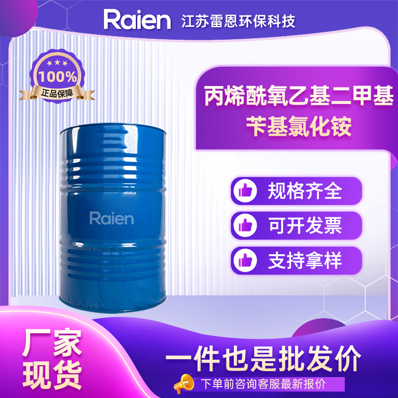 丙烯酰氧乙基二甲基苄基氯化铵 46830-22-2