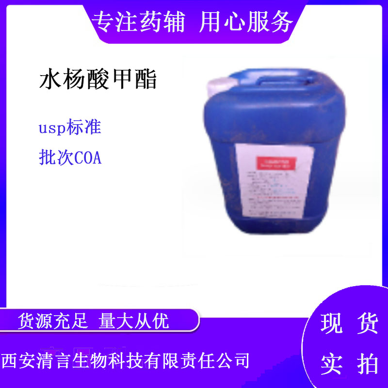 药用辅料水杨酸甲酯有质检单有cde备案西安清言有售