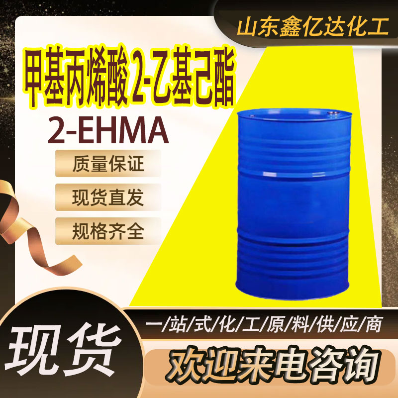 甲基丙烯酸 2-乙基己酯，2-EHMA，688-84-6