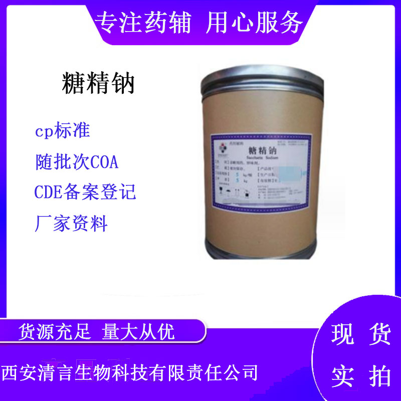 药用辅料糖精钠有质检单有cde备案西安清言有售