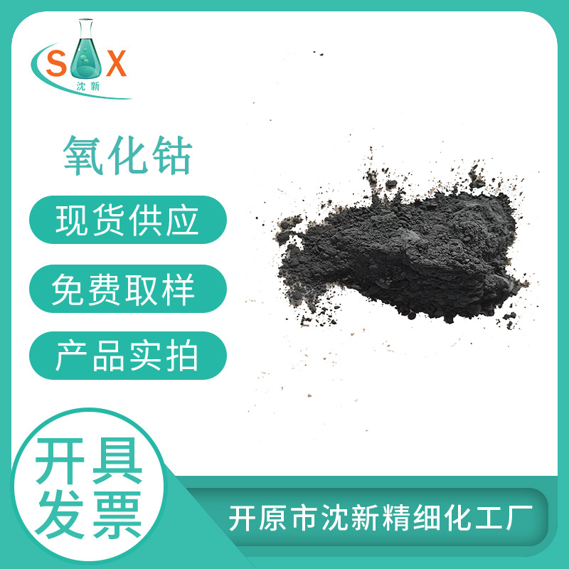 氧化钴/氧化亚钴1307-96-6着色剂