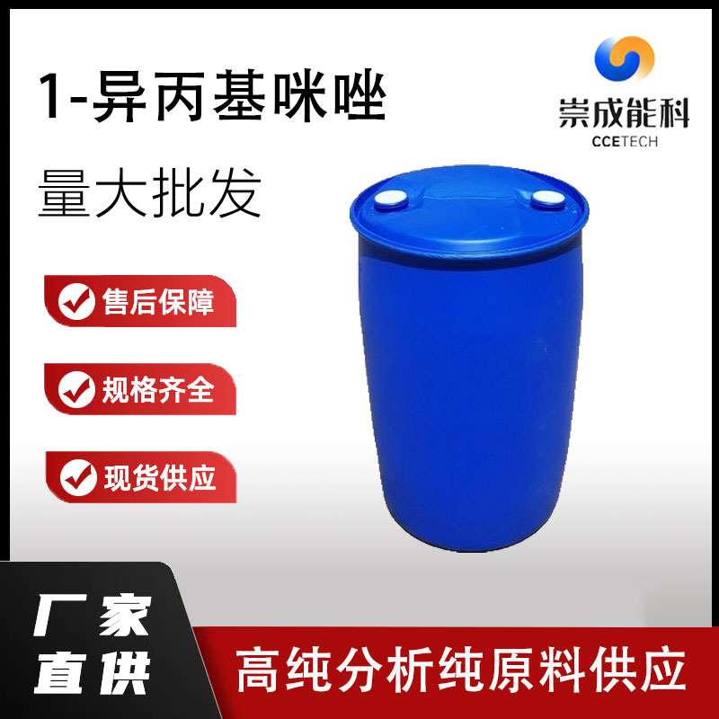 1-异丙基咪唑
