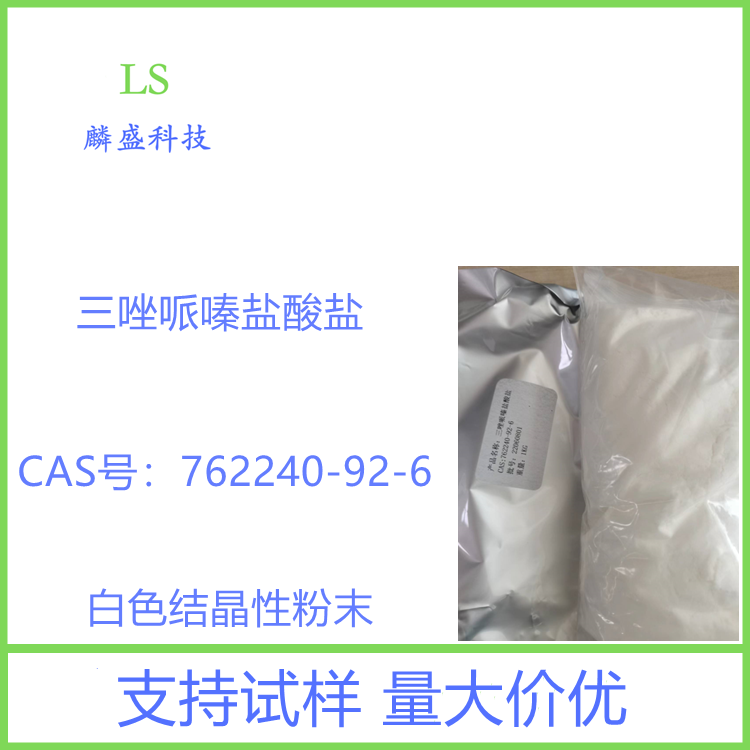 3-(三氟甲基)-5,6,7,8-四氢-[1,2,4]三唑并[4,3-a]吡嗪盐酸盐 762240-92-6 三唑哌嗪盐酸盐