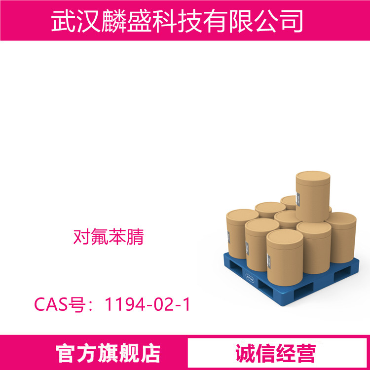 对氟苯腈 1194-02-1 含量≥99.0% 用作医药农药中间体
