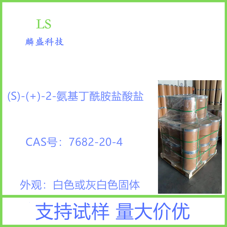 (S)-(+)-2-氨基丁酰胺盐酸盐 7682-20-4 含量99% 左乙拉西坦中间体