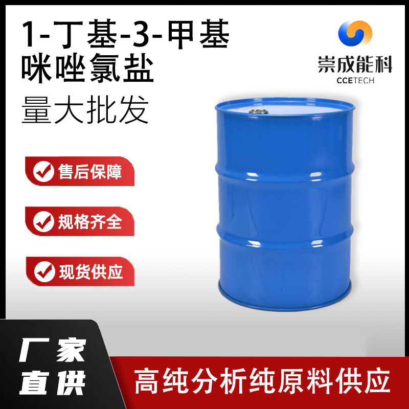 1-丁基-3-甲基咪唑氯盐