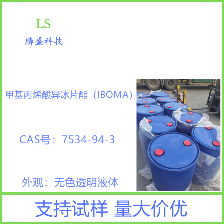 甲基丙烯酸异冰片酯 IBOMA 7534-94-3 疏水单体