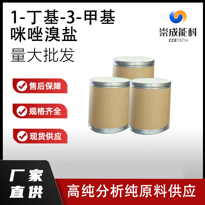 1-丁基-3-甲基咪唑溴盐