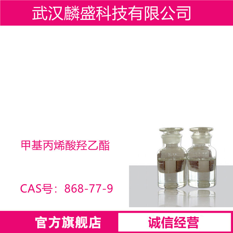 甲基丙烯酸羟乙酯 868-77-9 含量99% 用于热固性涂料双组分涂料
