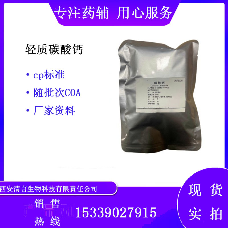 药用辅料轻质碳酸钙有质检单有cde备案西安清言有售