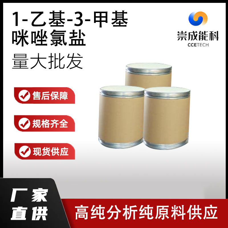 1-乙基-3-甲基咪唑氯盐