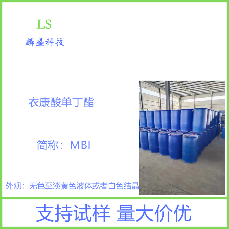 衣康酸单丁酯 6439-57-2 MBI 交联剂