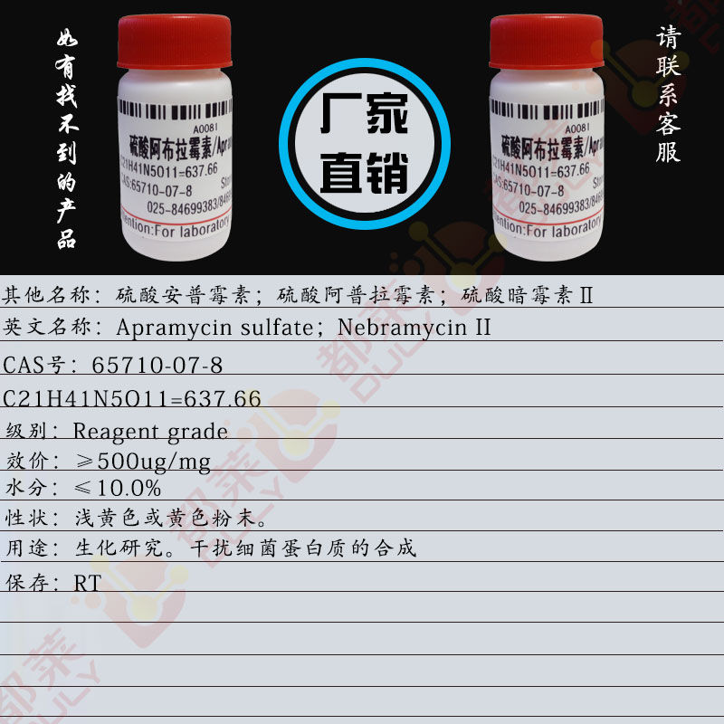 硫酸阿布拉霉素
