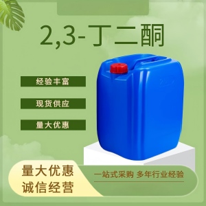 2,3-丁二酮，二乙酰