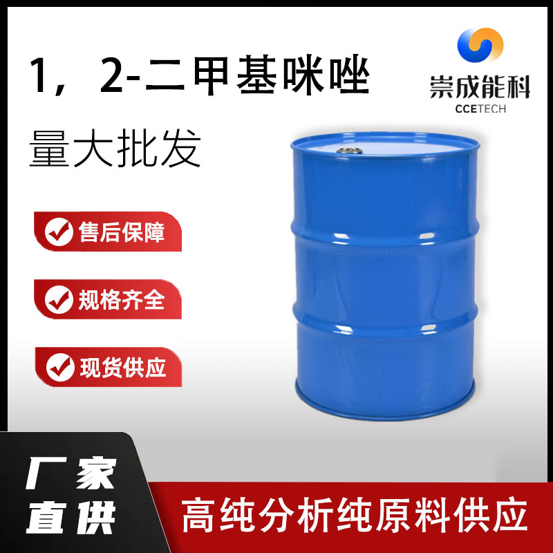 1，2-二甲基咪唑