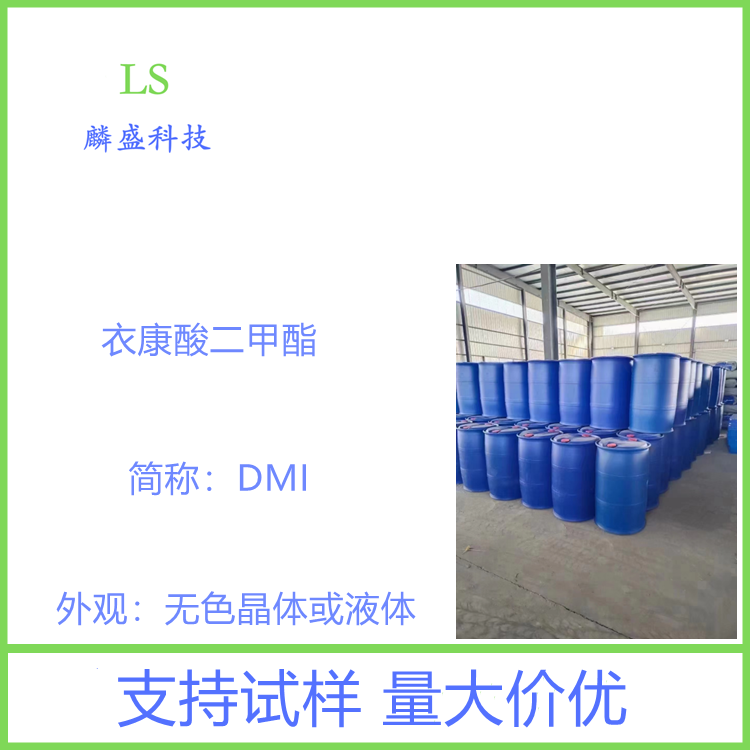 衣康酸二甲酯 617-52-7 含量99% 水处理的除垢剂