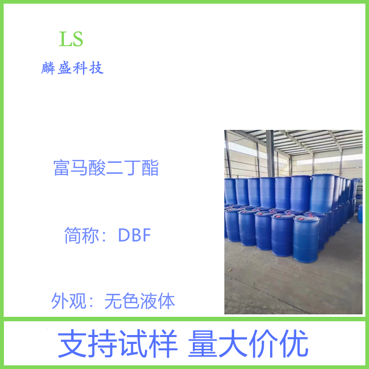 富马酸二丁酯 105-75-9 DBF 架桥剂