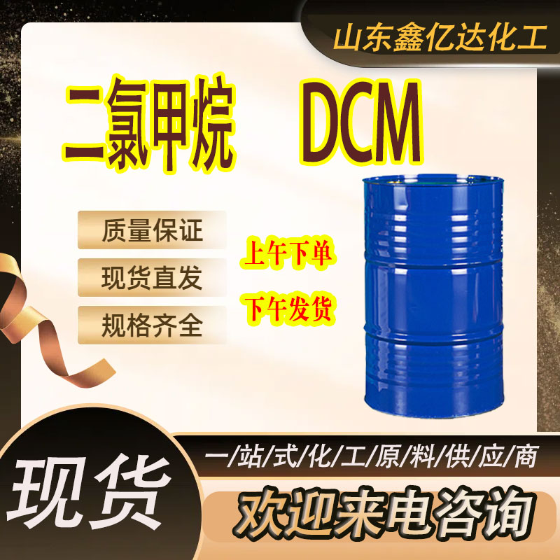 二氯甲烷，DCM，75-09-2