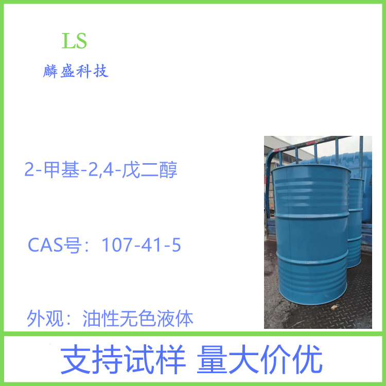 2-甲基-2,4-戊二醇 107-41-5 MPD 异己二醇