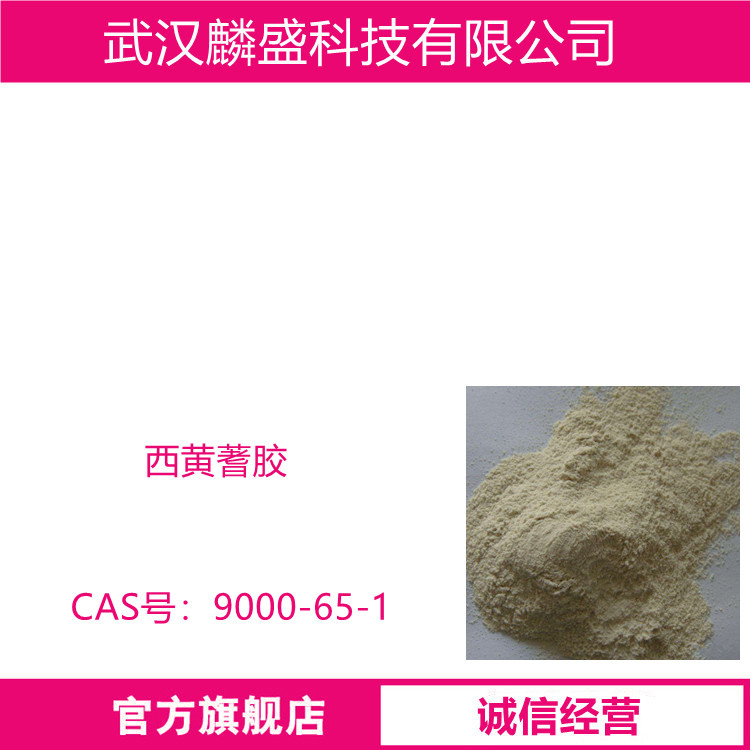 西黄蓍胶 9000-65-1 黄氏胶黄蓍胶 医药化妆品原料