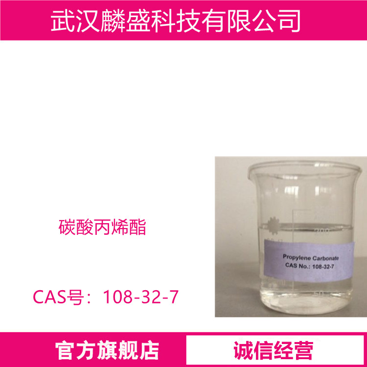 碳酸丙烯酯 108-32-7 含量99.9% 溶剂